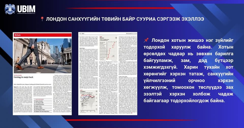 ЛОНДОН ХОТ САНХҮҮГИЙН ТӨВИЙН БАЙР СУУРИА СЭРГЭЭЖ ЭХЭЛЛЭЭ.